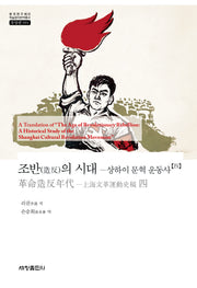 조반의 시대 4(한국연구재단 학술명저번역총서 동양편 994)(양장본 Hardcover)