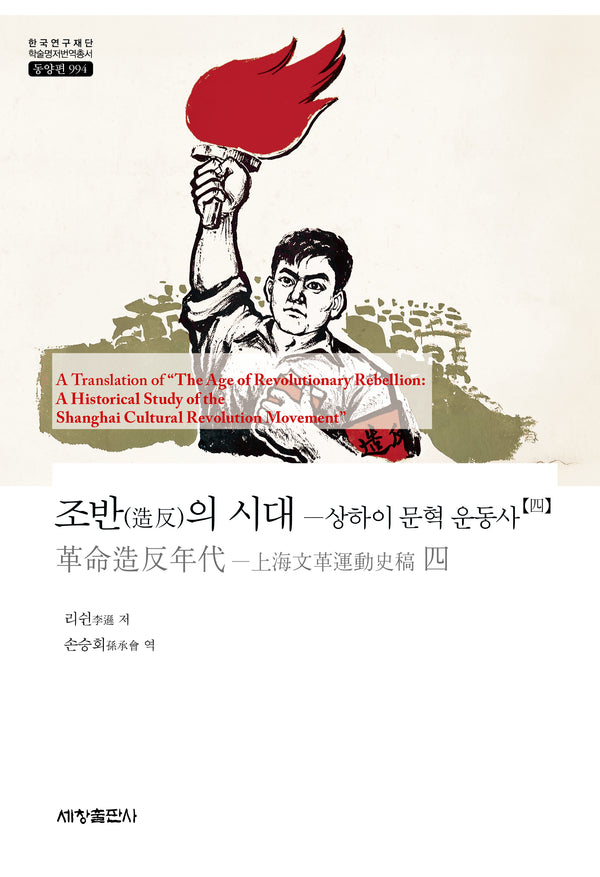 조반의 시대 4(한국연구재단 학술명저번역총서 동양편 994)(양장본 Hardcover)