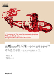 조반의 시대 5(한국연구재단 학술명저번역총서 동양편 995)(양장본 Hardcover)(한국연구재단 학술명저번역총서 동양편 995)(양장본 Hardcover)
