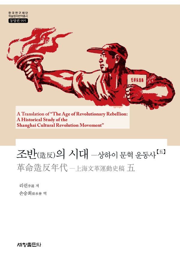 조반의 시대 5(한국연구재단 학술명저번역총서 동양편 995)(양장본 Hardcover)(한국연구재단 학술명저번역총서 동양편 995)(양장본 Hardcover)