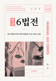 한글 6법전(2026)