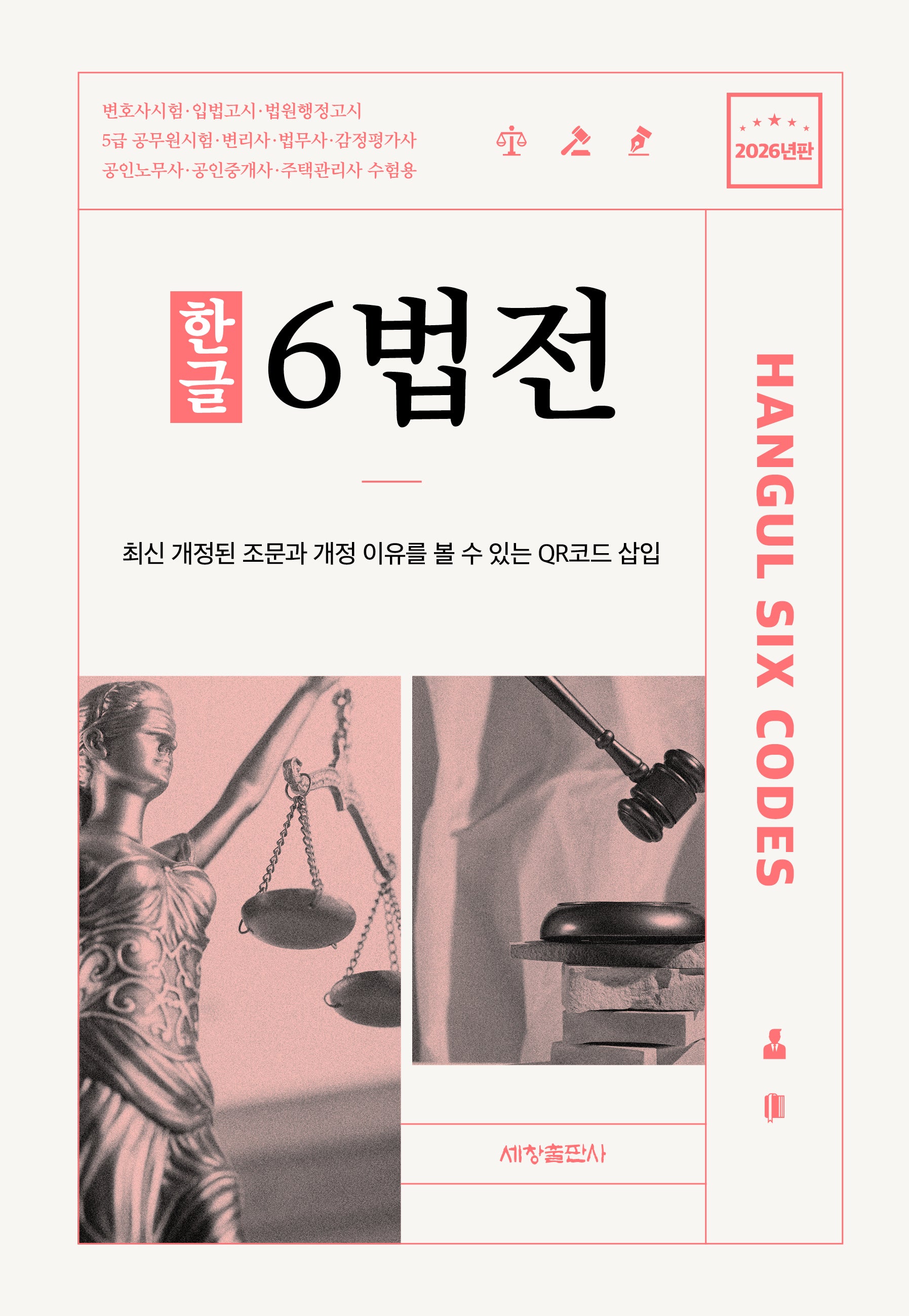 한글 6법전(2026)