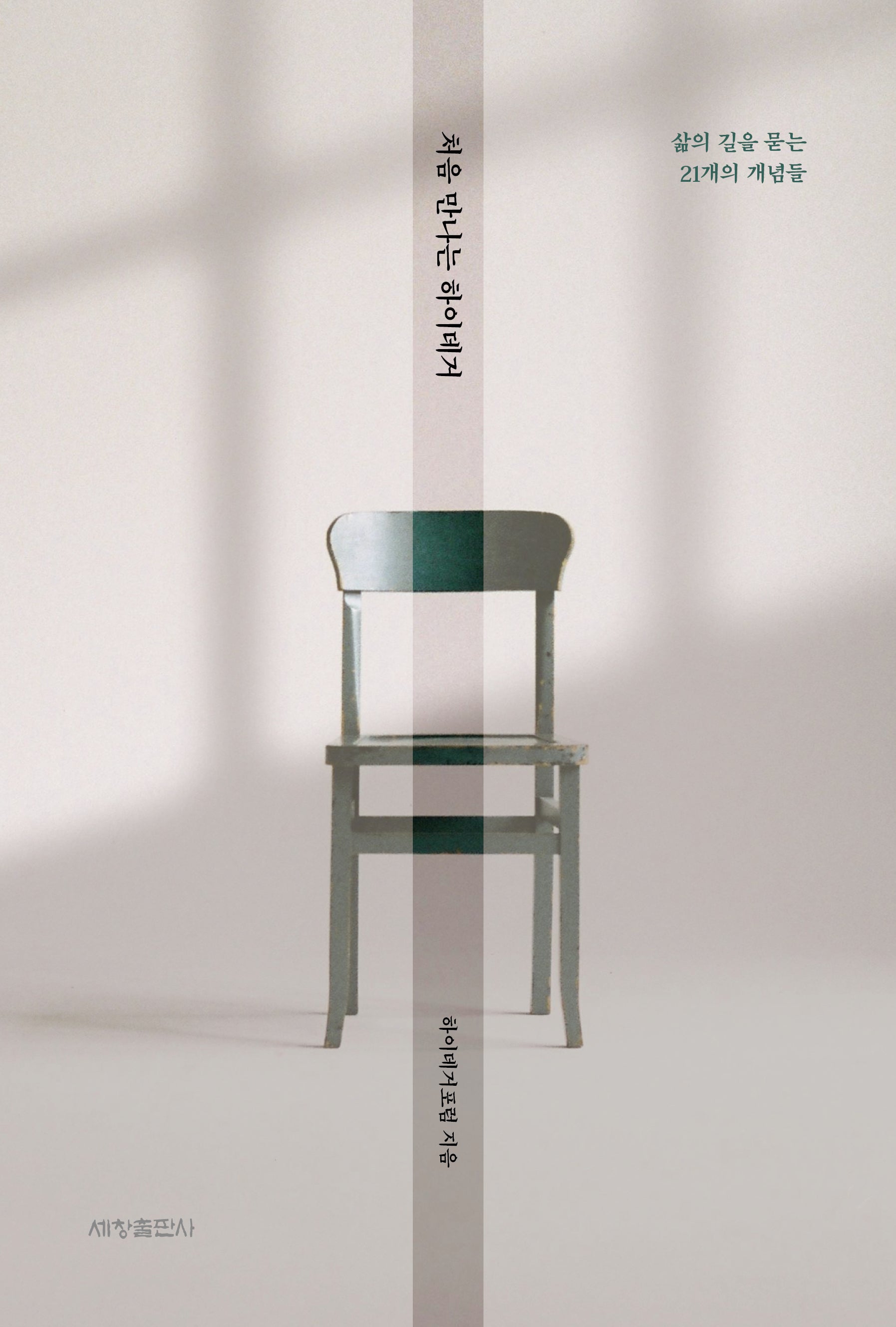 처음 만나는 하이데거
