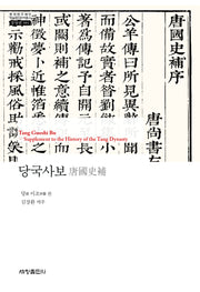 당국사보(한국연구재단 학술명저번역총서 동양편 984)