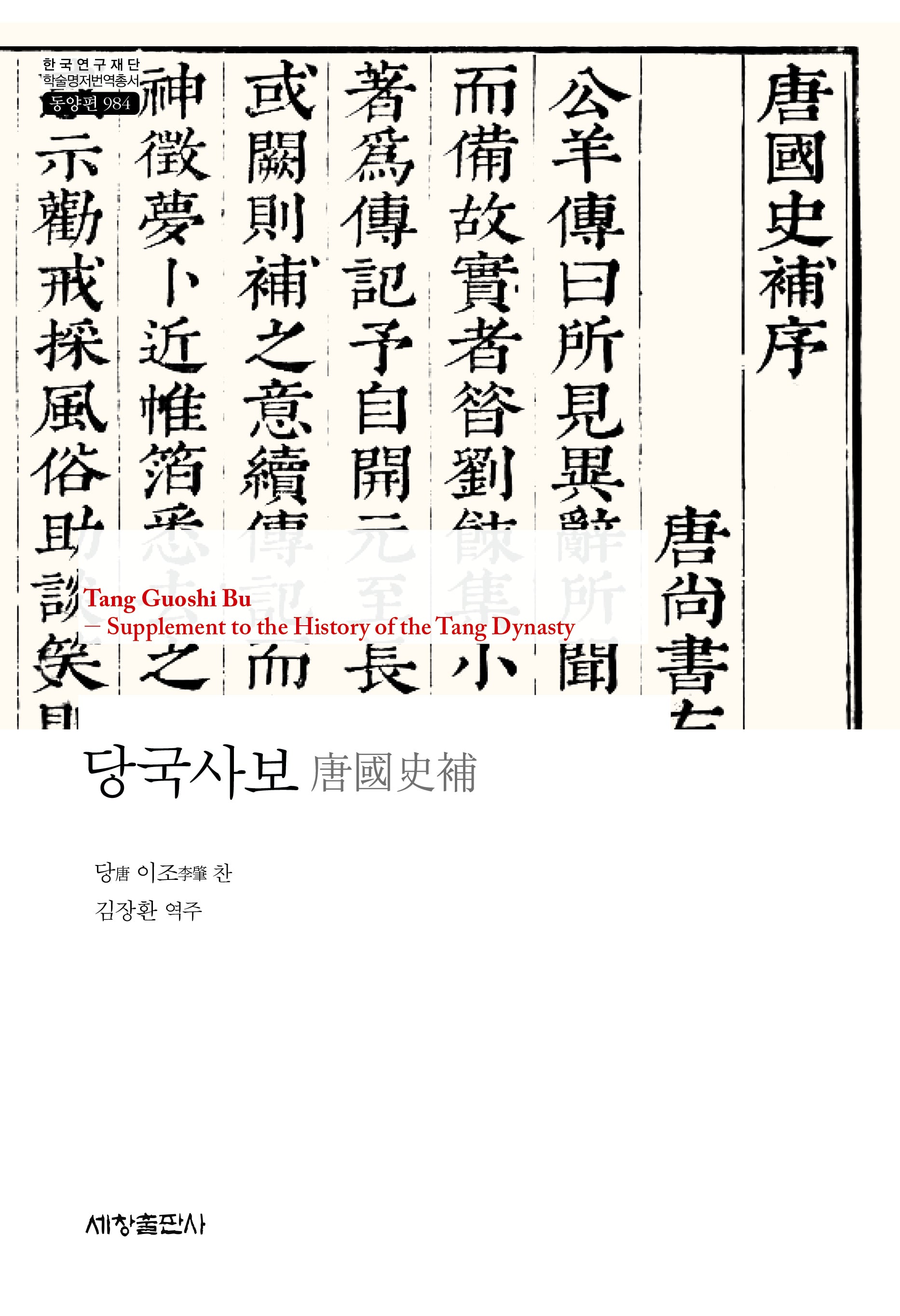 당국사보(한국연구재단 학술명저번역총서 동양편 984)
