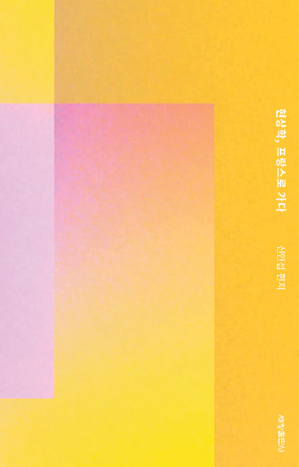 현상학, 프랑스로 가다(양장본 Hardcover)