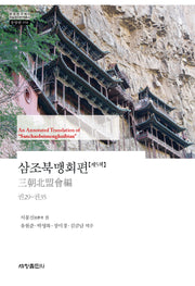삼조북맹회편 제5책(한국연구재단 학술명저번역총서 동양편 958)