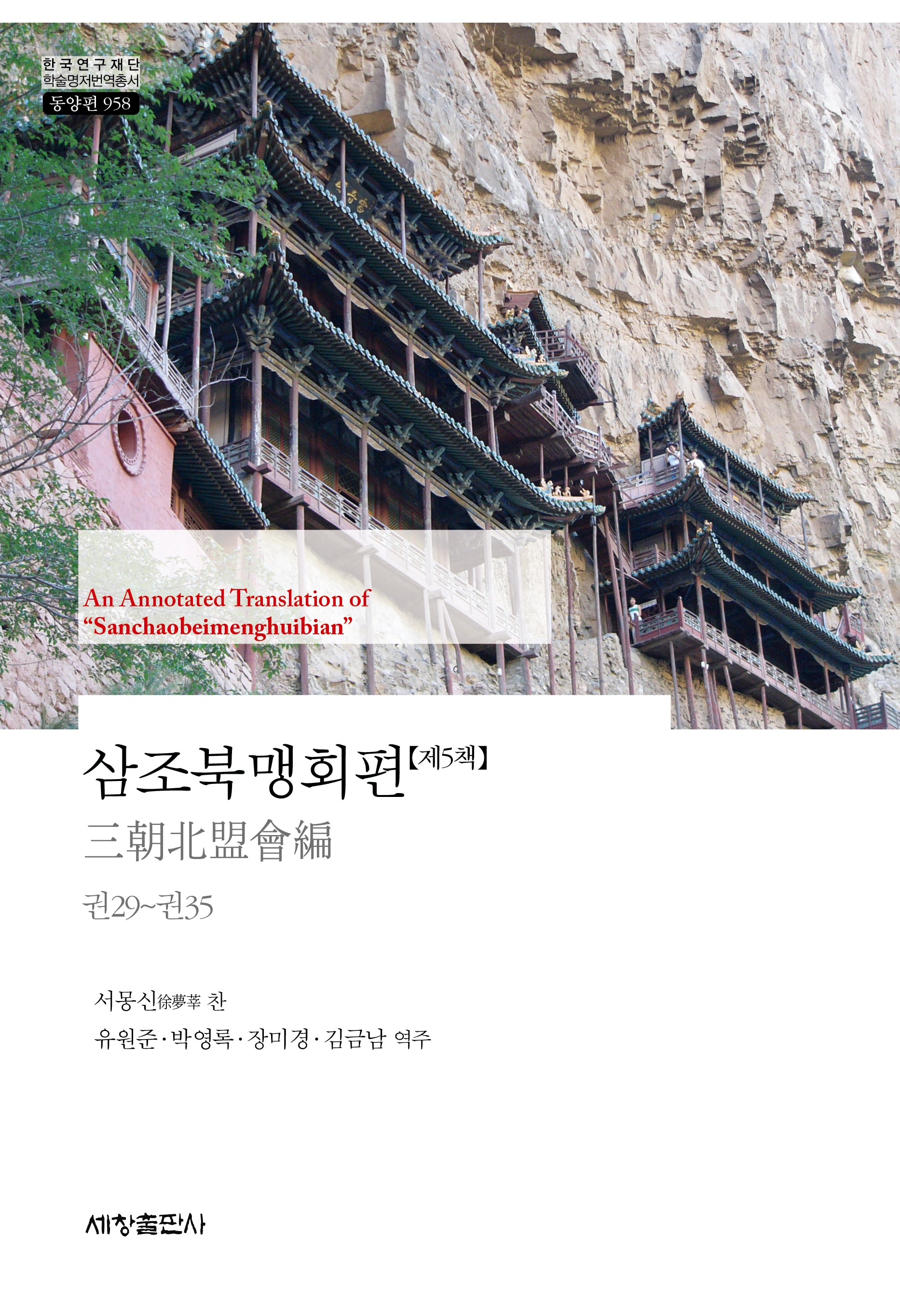 삼조북맹회편 제5책(한국연구재단 학술명저번역총서 동양편 958)