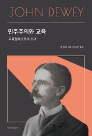 민주주의와 교육(세창크래식 22)