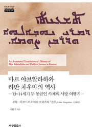 마르 야브알라하와 라반 차우마의 역사(한국연구재단 학술명저번역총서 동양편 998)(양장본 Hardcover)