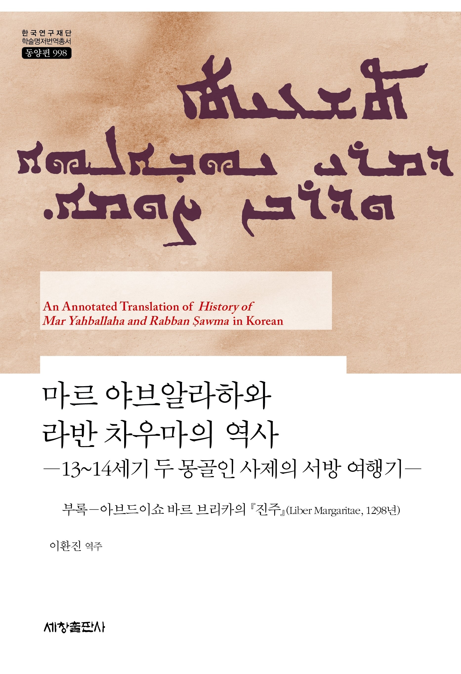 마르 야브알라하와 라반 차우마의 역사(한국연구재단 학술명저번역총서 동양편 998)(양장본 Hardcover)