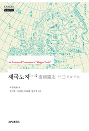 해국도지 13(한국연구재단 학술명저번역총서 동양편 716)(양장본 Hardcover)