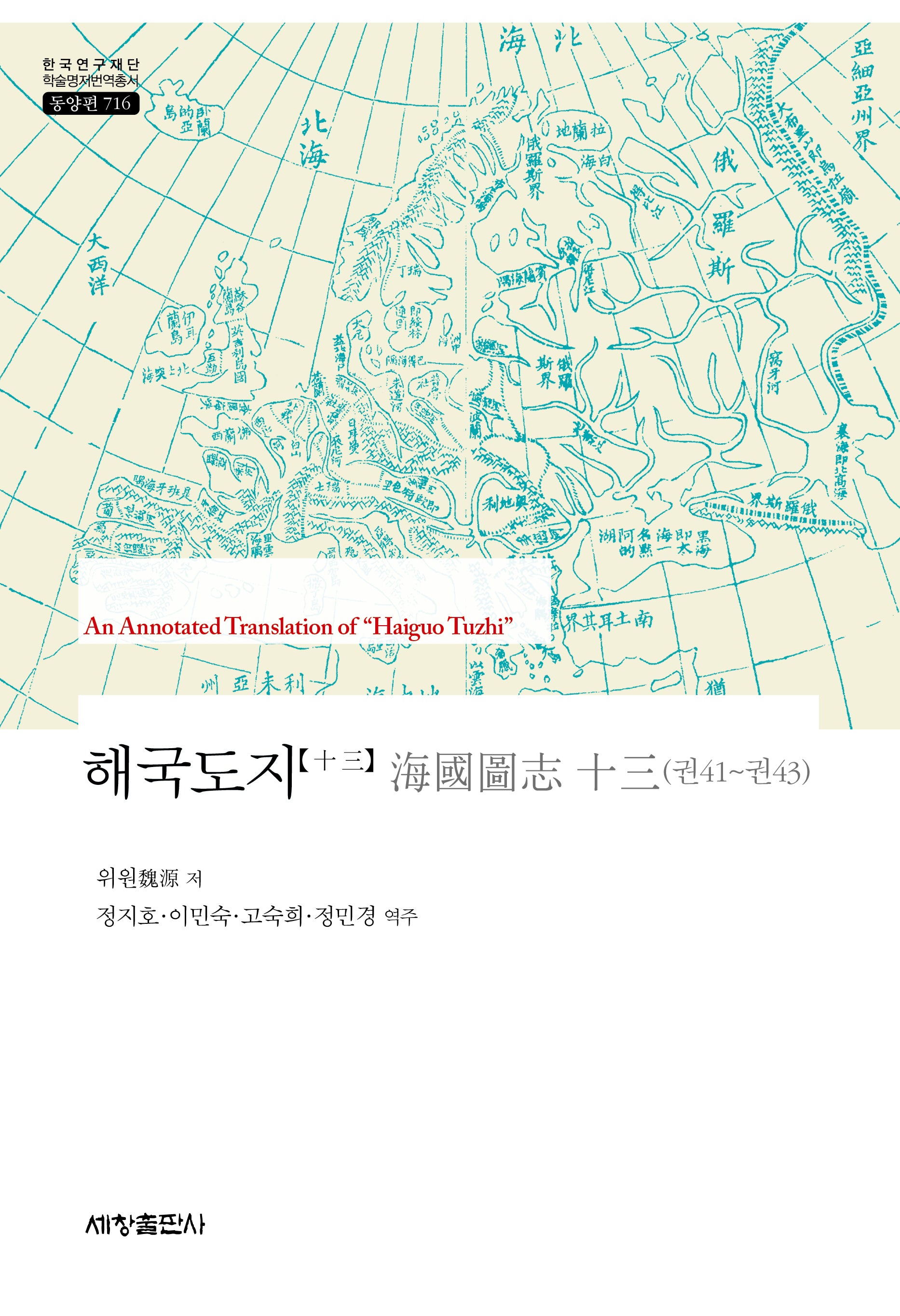 해국도지 13(한국연구재단 학술명저번역총서 동양편 716)(양장본 Hardcover)