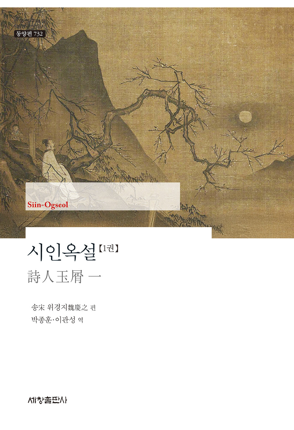 시인옥설 1권(한국연구재단 학술명저번역총서 동양편 732)(양장본 Hardcover)