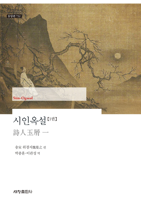 시인옥설 1권(한국연구재단 학술명저번역총서 동양편 732)(양장본 Hardcover)
