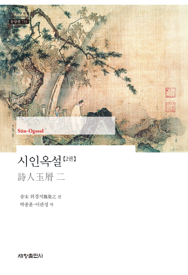 시인옥설 2권(한국연구재단 학술명저번역총서 동양편 733)(양장본 Hardcover)