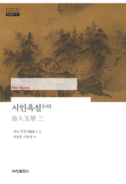 시인옥설 3권(한국연구재단 학술명저번역총서 동양편 756)(양장본 Hardcover)