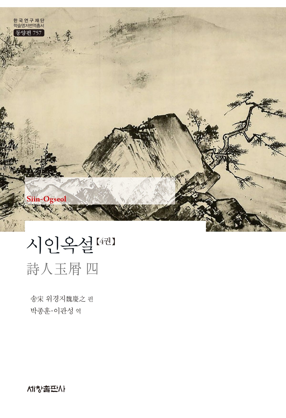 시인옥설 4권(한국연구재단 학술명저번역총서 동양편 757)(양장본 Hardcover)