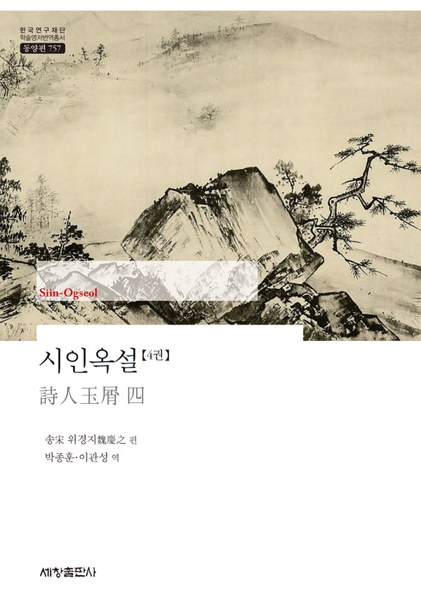 시인옥설 4권(한국연구재단 학술명저번역총서 동양편 757)(양장본 Hardcover)