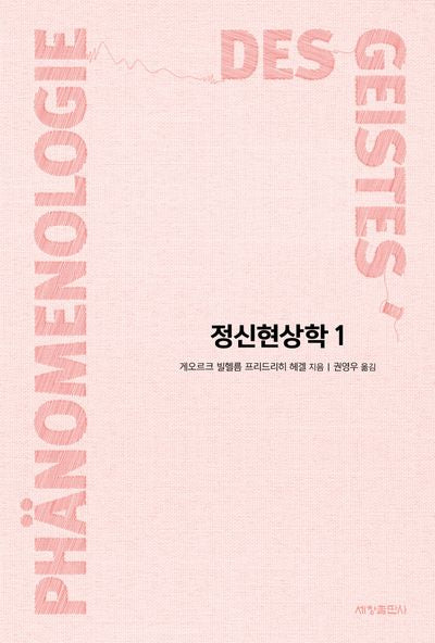 정신현상학 1(세창클래식 23)