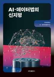 AI 데이터법의 신지평