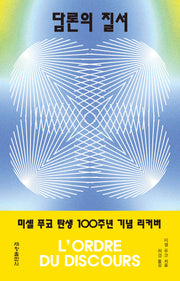 담론의 질서 (미셸 푸코 탄생 100주년 기념 리커버)