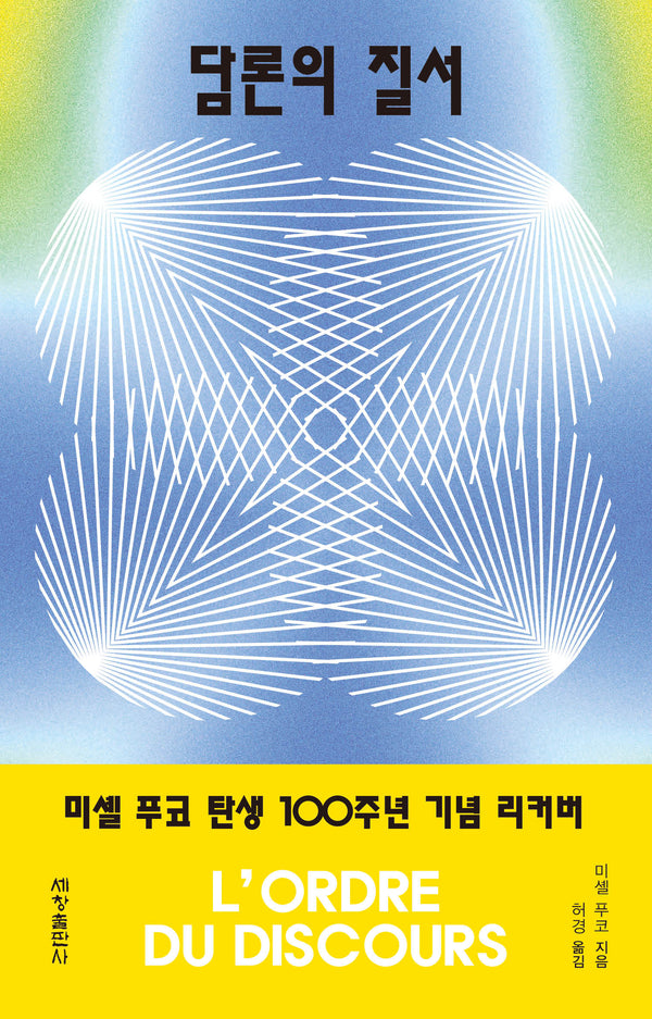 담론의 질서 (미셸 푸코 탄생 100주년 기념 리커버)
