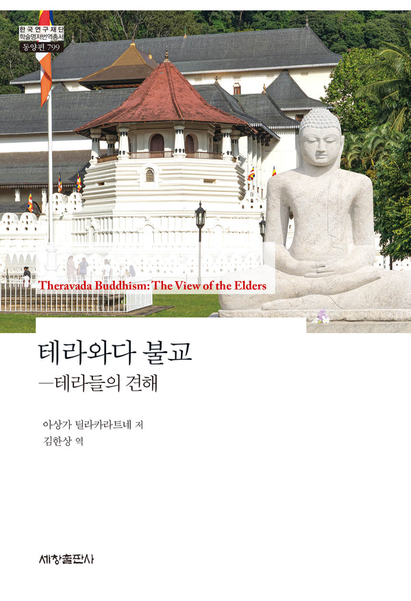 테라와다 불교(한국연구재단 학술명저번역총서 동양편 799)(양장본 Hardcover)