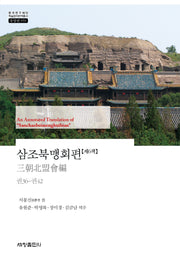 삼조북맹회편 제6책(한국연구재단 학술명저번역총서 동양편 959)(양장본 Hardcover)