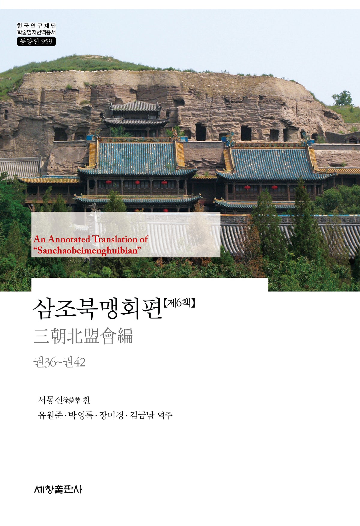 삼조북맹회편 제6책(한국연구재단 학술명저번역총서 동양편 959)(양장본 Hardcover)