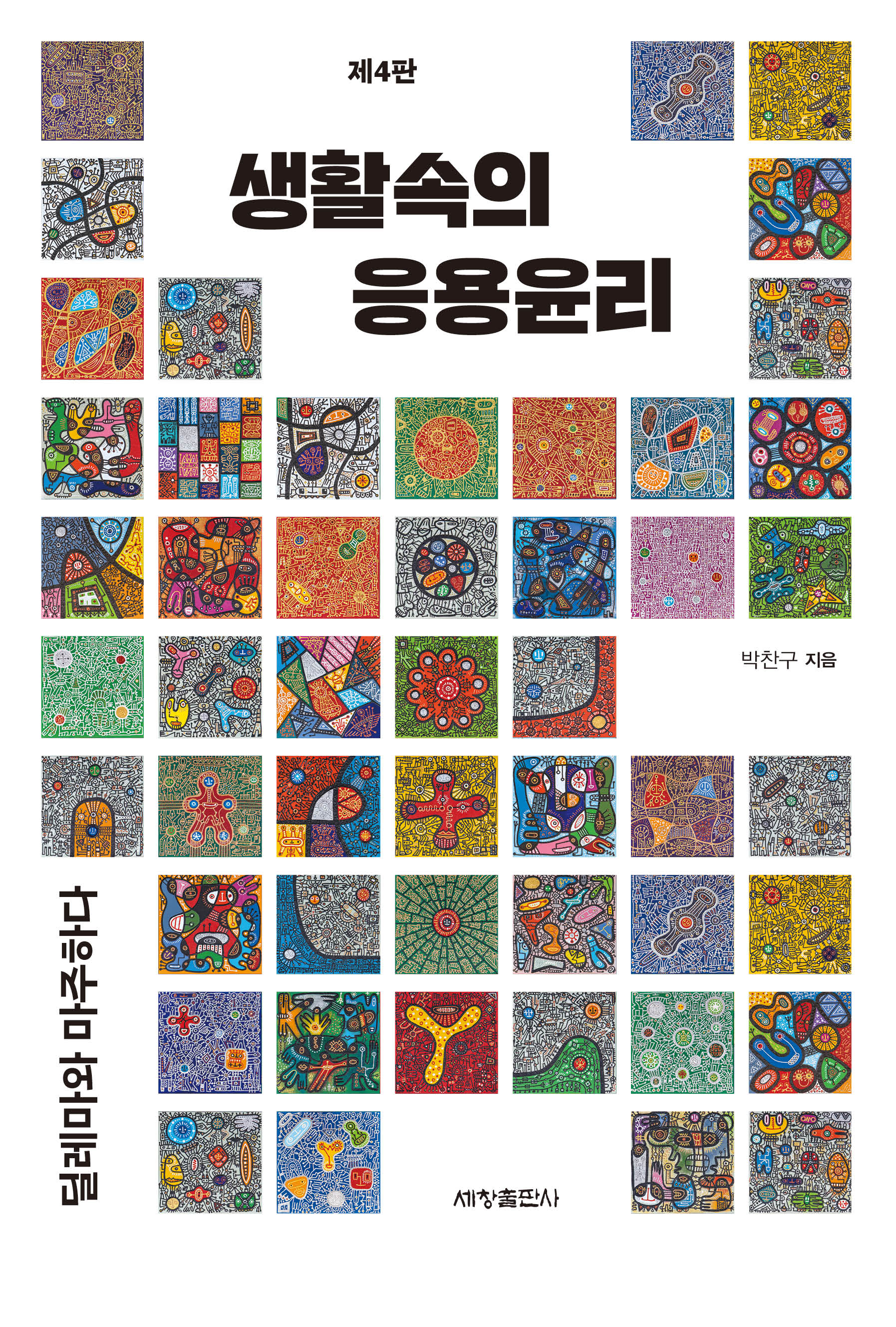 생활속의 응용윤리(4판)