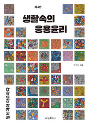 생활속의 응용윤리(4판)