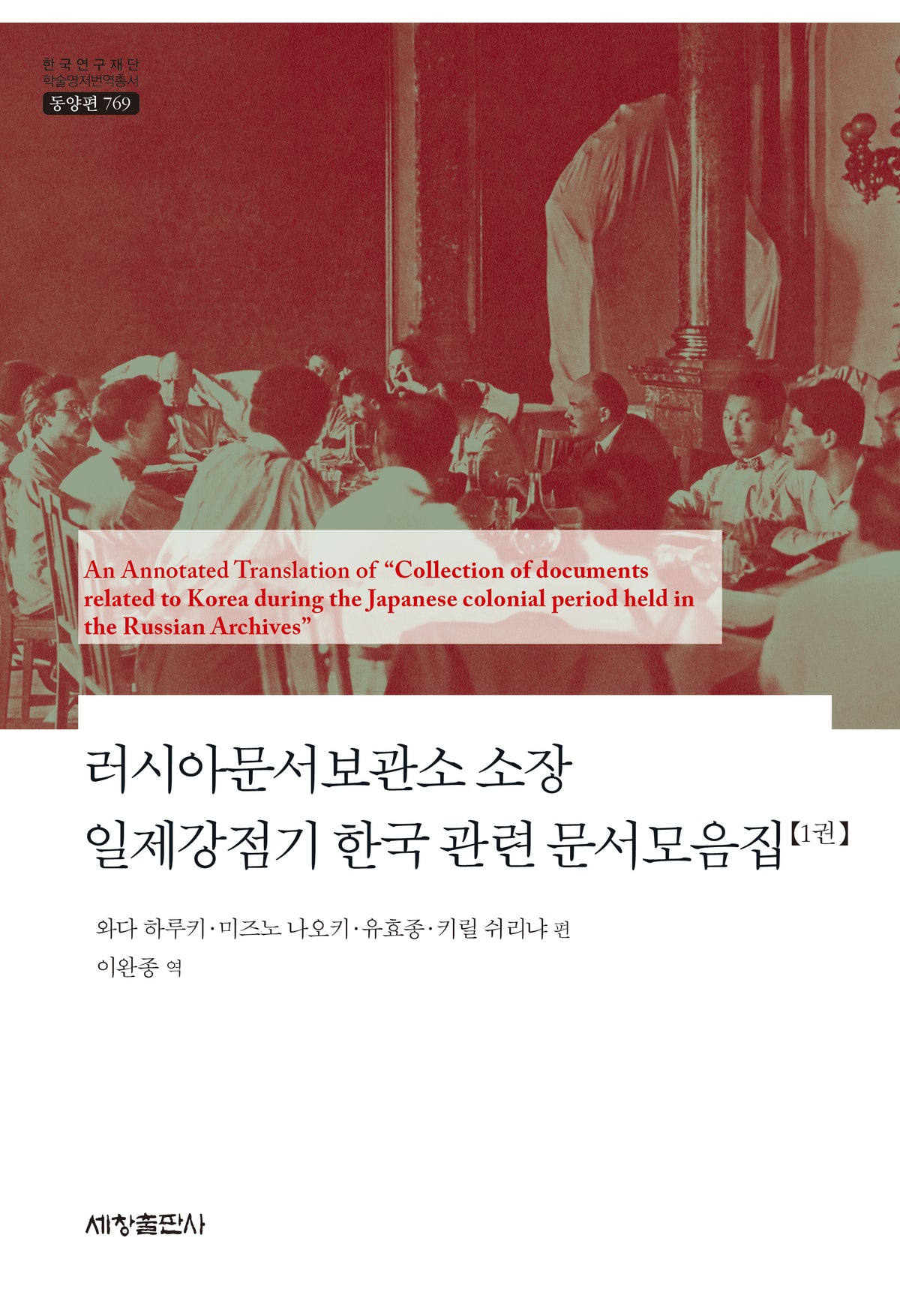 러시아문서보관소 소장 일제강점기 한국 관련 문서모음집 1권(한국연구재단 학술명저번역총서 동양편 769)(양장본 Hardcover)