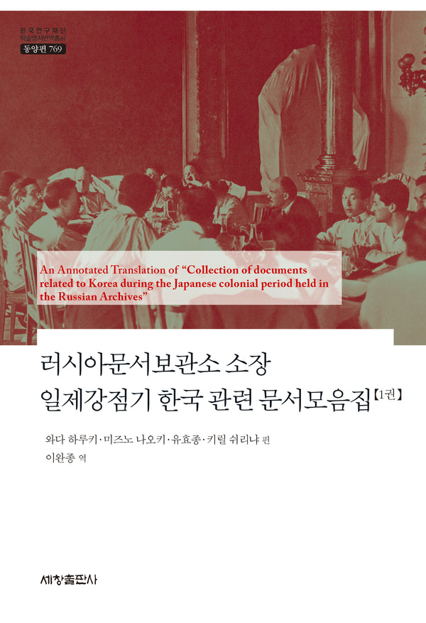 러시아문서보관소 소장 일제강점기 한국 관련 문서모음집 1권(한국연구재단 학술명저번역총서 동양편 769)(양장본 Hardcover)