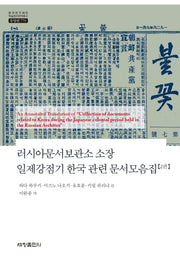 러시아문서보관소 소장 일제강점기 한국 관련 문서모음집 2권(한국연구재단 학술명저번역총서 770)(양장본 Hardcover)