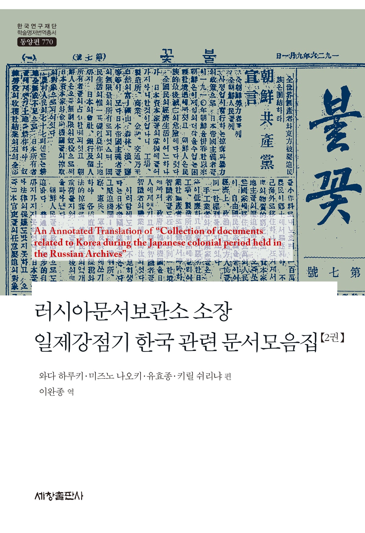 러시아문서보관소 소장 일제강점기 한국 관련 문서모음집 2권(한국연구재단 학술명저번역총서 770)(양장본 Hardcover)