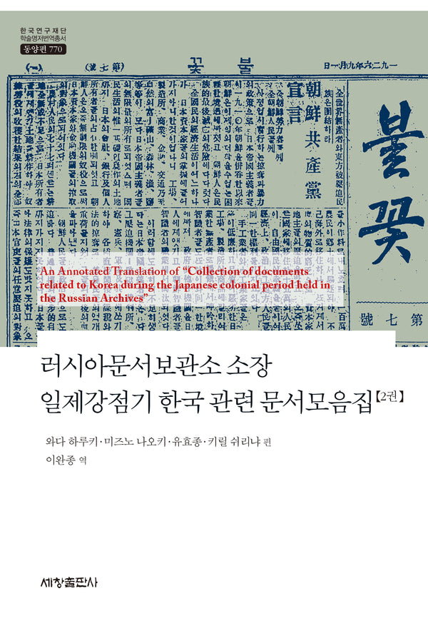 러시아문서보관소 소장 일제강점기 한국 관련 문서모음집 2권(한국연구재단 학술명저번역총서 770)(양장본 Hardcover)
