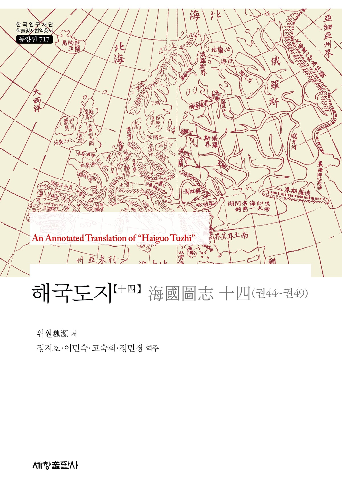 해국도지 14(한국연구재단 학술명저번역총서 동양편 717)(양장본 Hardcover)