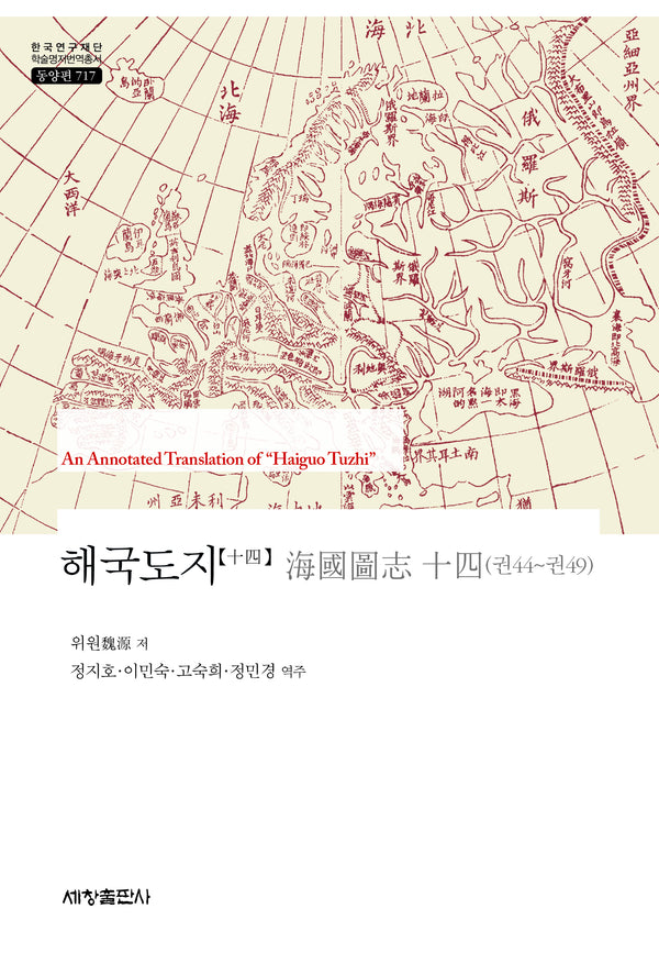 해국도지 14(한국연구재단 학술명저번역총서 동양편 717)(양장본 Hardcover)