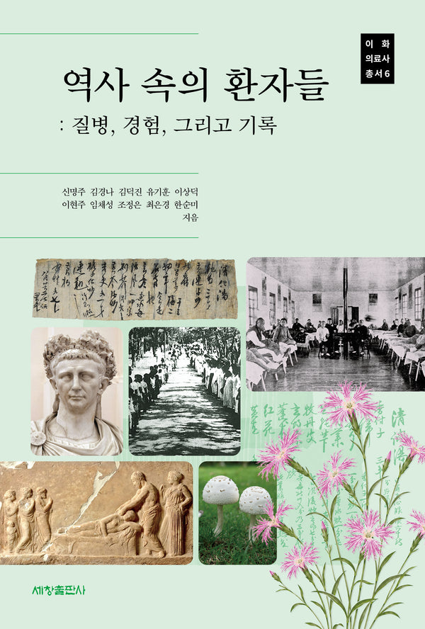 역사 속의 환자들(이화 의료사 총서 6)
