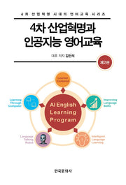 4차 산업혁명과 인공지능 영어교육(2판)(4차 산업혁명 시대의 언어교육 시리즈)