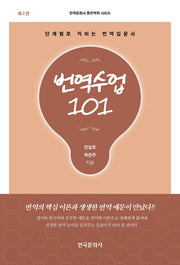 번역수업 101(2판)(한국문화사 통번역학 시리즈)