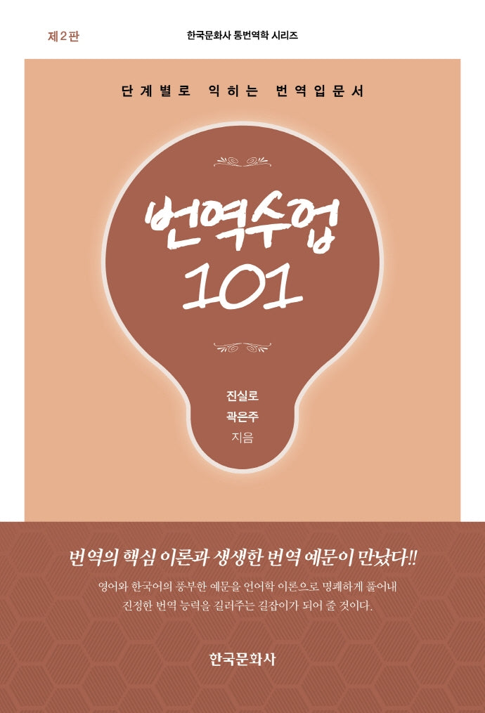 번역수업 101(2판)(한국문화사 통번역학 시리즈)