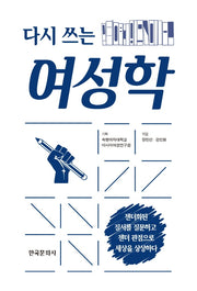 다시 쓰는 여성학