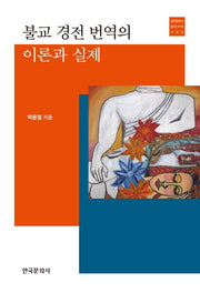 불교 경전 번역의 이론과 실제(한국문화사 통번역학 시리즈)