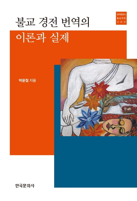 불교 경전 번역의 이론과 실제(한국문화사 통번역학 시리즈)
