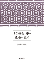 유학생을 위한 읽기와 쓰기