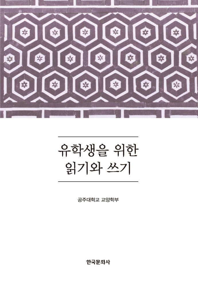유학생을 위한 읽기와 쓰기