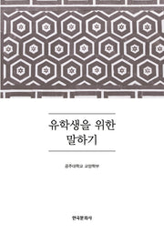 유학생을 위한 말하기