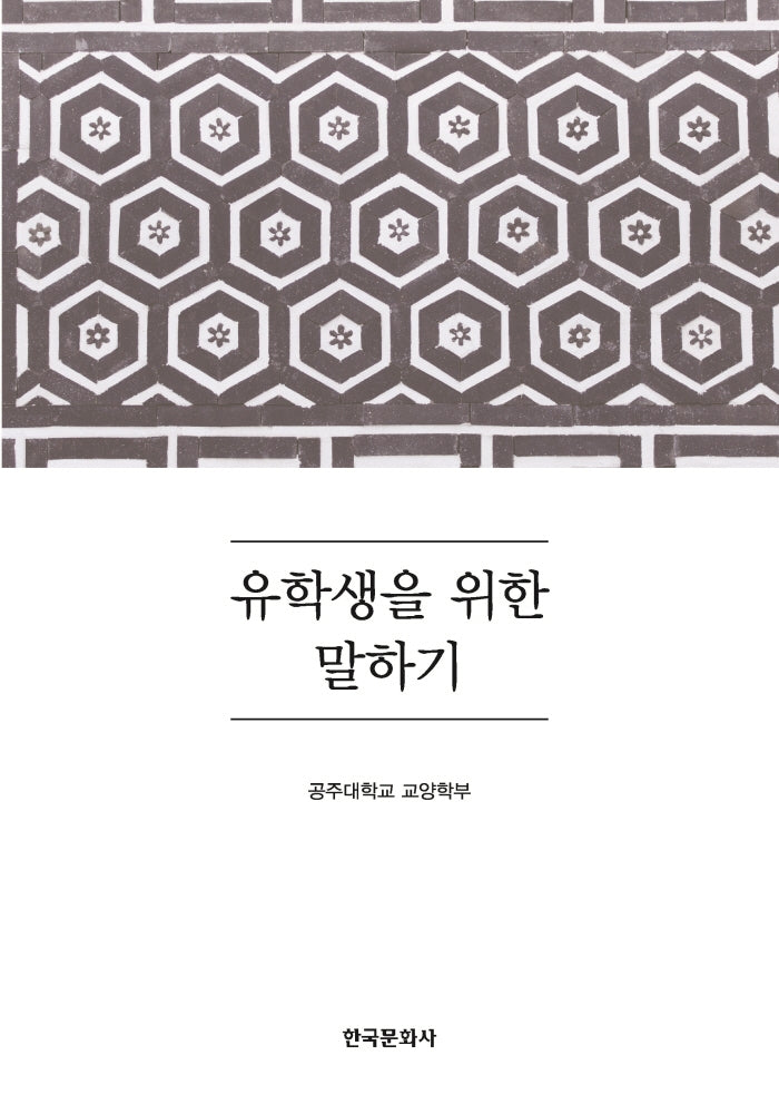 유학생을 위한 말하기
